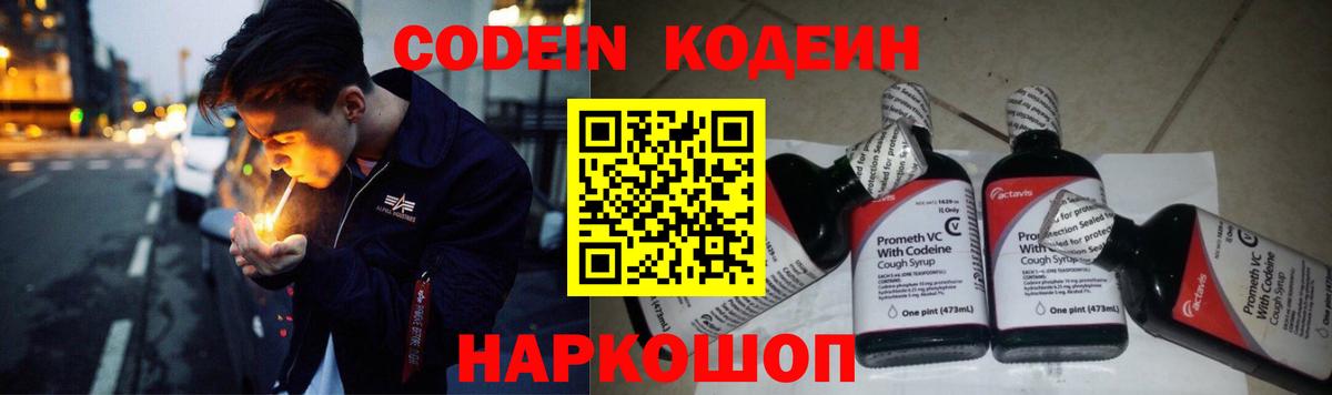 Кодеин Purple Drank  Вход с VPN  Богданович 